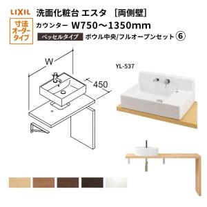 洗面化粧台エスタ ベッセル システム カウンター下 間口W750〜1350mm ボウル中央 フルオープン 両側壁 洗面器(YL-537) LF-Y537-E360SY(S)MB/BW1 LIXIL/INAX｜alumidiyshop