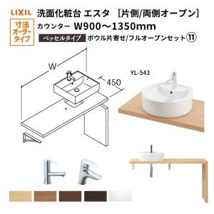 洗面化粧台エスタ ベッセル システム カウンター下 間口W900〜1350mm ボウル片寄せ フルオープン 洗面器(YL-543) LF-Y543-W340SY(S)MB2/BW1 LIXIL/INAX｜alumidiyshop