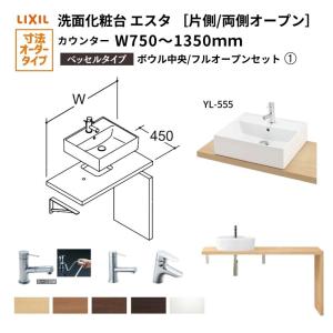 洗面化粧台エスタ ベッセル システム カウンター下 間口W750〜1350mm ボウル中央 フルオープン 洗面器(YL-555) LF-Y555-W340SY(S)MB2/BW1 LIXIL/INAX リフォーム｜alumidiyshop