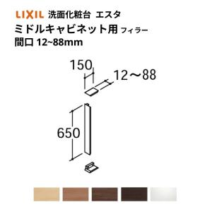 洗面化粧台エスタ ボウル一体タイプ コンポ・システムタイプ共通 フィラー ミドルキャビネット用 間口W調整範囲 12〜88mm 品番NSF-9K LIXIL/INAX リフォーム｜alumidiyshop