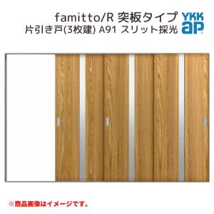 YKKap 室内引戸 ファミット スリム枠 famitto/R  突板 A91 片引き戸(3枚建) 31520 [ W3156×H2045mm ] ラウンドレール YKK 室内 建具 リフォーム DIY｜alumidiyshop