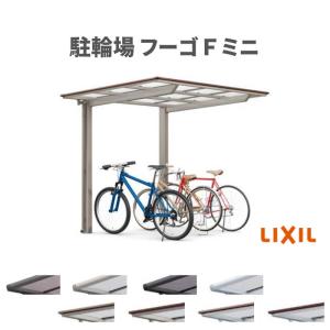 サイクルポート 屋根付 4~6台用 基本 21-29型 奥行2096x間口2910mm LIXIL リクシル フーゴFミニ 熱線吸収ポリカーボネート 駐輪場｜alumidiyshop