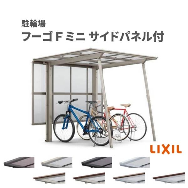 サイクルポート 屋根付 4~6台用 基本 サイドパネル(H800+800二段)付 18-29型 奥行...