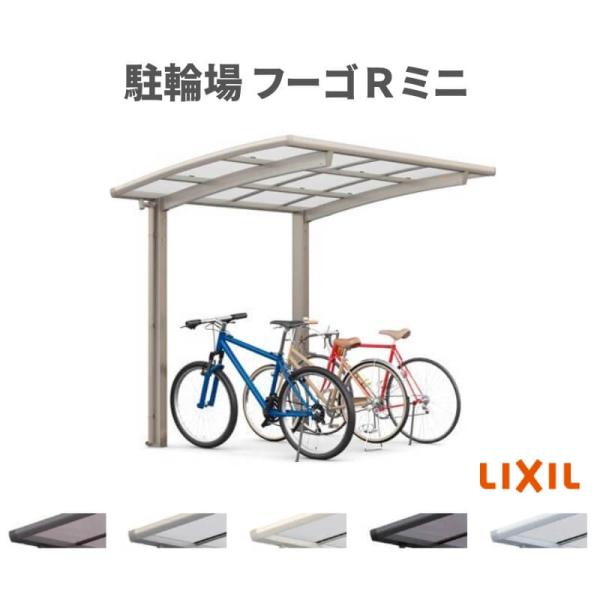 サイクルポート 屋根付 4~6台用 基本 18-29型 奥行1801x間口2862mm LIXIL ...