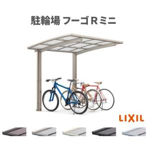 サイクルポート 屋根付 3~4台用 基本 21-22型 奥行2101x間口2156mm LIXIL リクシル フーゴRミニ 熱線遮断FRP板DRタイプ 駐輪場｜alumidiyshop