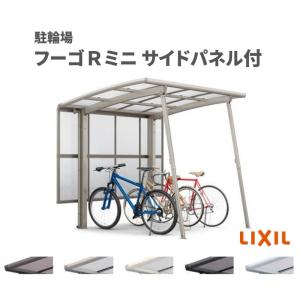 サイクルポート 屋根付 3~4台用 基本 サイドパネル(H800+800二段)付 18-22型 奥行1801x間口2156mm LIXIL リクシル フーゴRミニ 熱線吸収ポリカーボネート 駐輪場｜alumidiyshop