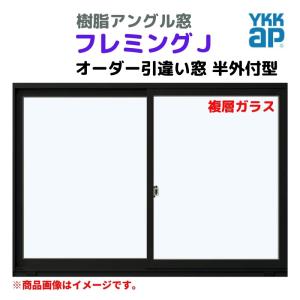 引違い窓 半外付 特注 W800〜1200×H1571〜1870 mm フレミングＪ オーダーサイズ 複層ガラス YKKap 断熱 テラスタイプ 樹脂アングル サッシ YKK 引き違い DIY｜alumidiyshop