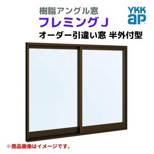 引違い窓 半外付 特注 W1201〜1500×H571〜770 mm フレミングＪ オーダーサイズ 単板ガラス YKKap 窓タイプ 樹脂アングル サッシ YKK 引き違い DIY｜alumidiyshop