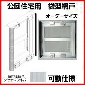 網戸 公団住宅用 袋型網戸 可動仕様 W901-1000 H1966-2065mm シルバー