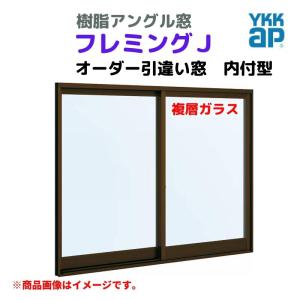 引違い窓 内付型 特注 W1501〜1800×H771〜970 mm フレミングＪ オーダーサイズ 複層ガラス YKKap 断熱 窓タイプ 樹脂アングル サッシ YKK 引き違い DIY｜alumidiyshop