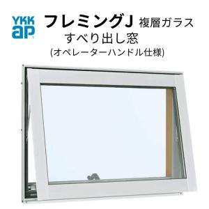 すべり出し窓 06005 フレミングJ W640×H570mm  複層ガラス オペレーターハンドル仕様 YKKap アルミサッシ YKK 交換 リフォーム DIY｜alumidiyshop