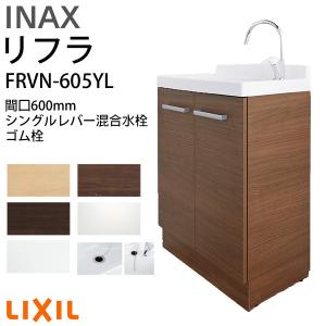 リクシル 洗面化粧台 間口W600mm リフラ 化粧台本体 FRVN-605YL シングルレバー混合水栓 ゴム栓 一般地・寒冷地共用 LIXIL/INAX 洗面台 台のみ リフォーム DIY｜alumidiyshop