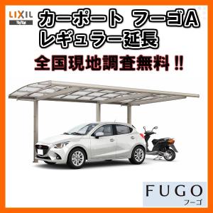 ５５ 以上節約 Lixil リクシルカーポート1台用 二輪車用延長27 50 14型w2700 L6394 フーゴａレギュラーポリカーボネート屋根 材駐車場車庫ガレージ本体 期間限定お試し価格