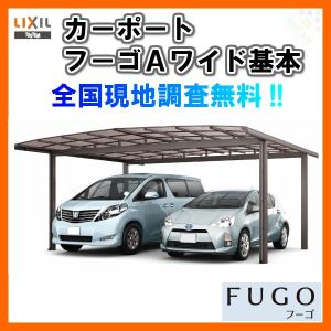 カーポート 住宅設備 Diy 工具 熱線吸収ポリカーボネート屋根材 フーゴａワイド 基本48 50型 駐車場 本体 Lixil リクシル 2台用 基本48 50型 車庫 W40 L49 Fugoaw アルミサッシ専門店 ガレージ
