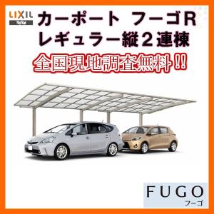 新品 Lixil リクシルカーポート2台用縦2連棟27 54型w2701 L フーゴｒレギュラーポリカーボネート屋根材駐車場車庫 ガレージ本体 経典ブランド
