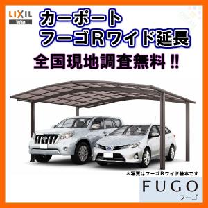 すぐったレディース福袋のカーポート2台 二輪車用リクシルフーゴr 2台用延長51 57 14型w5139 L7098 熱線吸収ポリカーボネート屋根材車庫 ガレージ本体旧フーゴrワイド 人気ショップ の