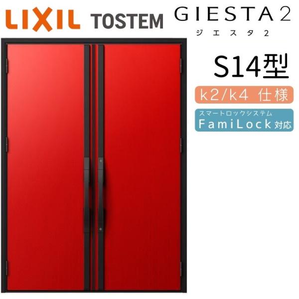 ジエスタ2 玄関ドア 両開き S14型 W1692×H2330mm k2/k4仕様 リクシル LIX...
