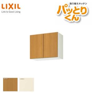 キッチン 吊戸棚 ショート(高さ50cm) 間口60cm GKシリーズ GK-A-60 LIXIL/リクシル 取り換えキッチン パッとりくん｜alumidiyshop