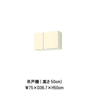 キッチン 吊戸棚 高さ50cm 間口75cm GK(F-W)-A-75 LIXIL リクシル 木製キャビネット W750mm GKシリーズ 公団住宅 アパート 社宅 寮｜alumidiyshop