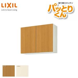 キッチン 吊戸棚 ミドル(高さ70cm) 間口90cm GKシリーズ GK-AM-90ZN LIXIL/リクシル 取り換えキッチン パッとりくん｜alumidiyshop