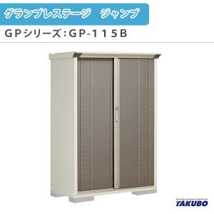 物置 屋外収納庫 タクボ物置 グランプレステージ ジャンプ GPシリーズ 小型物置(収納庫) たて置きタイプ(ネット棚) GP-115BT 家庭 一般住宅用小型物置｜alumidiyshop