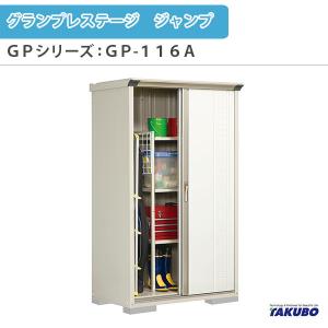 物置 屋外収納庫 タクボ物置 グランプレステージ ジャンプ GPシリーズ 小型物置(収納庫) たて置きタイプ(ネット棚) GP-116AT 家庭 一般住宅用小型物置｜alumidiyshop