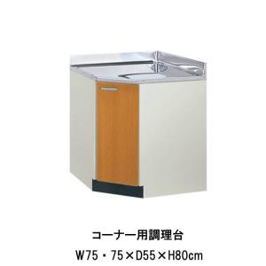 キッチン コーナー用調理台 間口75×75cm GS(M-E)-C-75K ※扉は右開きのみ LIXIL リクシル 木製キャビネット GSシリーズ 公団住宅 アパート 社宅 寮｜alumidiyshop