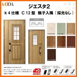 断熱玄関ドア リクシル ジエスタ2 K4仕様 C12型 親子ドア 入隅 採光なし トステム Giesta Lixil リフォーム 交換 ドア Tostem Diy 玄関サッシ 評判 住宅