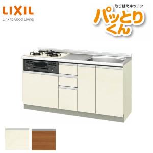 リクシル システムキッチン フロアユニット W1600mm 間口160cm GXシリーズ GX-U-160 LIXIL 取り換えキッチン パッとりくん 交換 リフォーム用キッチン 流し台｜alumidiyshop