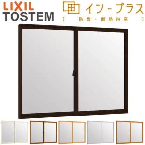 内窓 二重窓 インプラス 2枚建引き違い窓 一般複層ガラス W1001〜1500×H601〜1000mm LIXIL リクシル 引違い窓 二重サッシ 防音 断熱 窓 室内 リフォーム DIY｜alumidiyshop