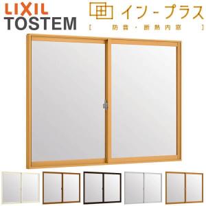 内窓 二重窓 インプラス 2枚建引き違い窓 単板ガラス 透明3mm/型4mm W550〜1000×H258〜600mm LIXIL リクシル 引違い窓 二重サッシ 防音 断熱 窓 リフォーム DIY｜alumidiyshop