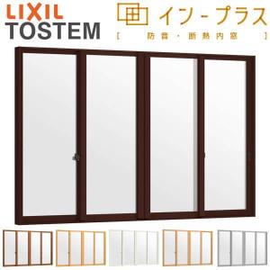 内窓 二重窓 インプラス 4枚建引き違い窓 安全合わせ複層ガラス W1500〜2000×H1001〜1400mm LIXIL リクシル 引違い窓 二重サッシ 防音 断熱 窓 リフォーム DIY｜alumidiyshop