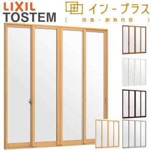 内窓 二重窓 インプラス 4枚建引き違い窓 和紙調単板ガラス5mm組子なし W1388〜2000×H1401〜1900mm LIXIL リクシル 引違い窓 サッシ 防音 2重窓 リフォーム DIY｜alumidiyshop