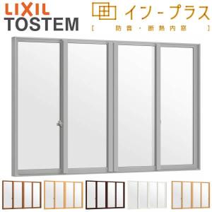 内窓 二重窓 インプラス 4枚建引き違い窓 Low-Eフロストガラス W3001〜4000×H258〜600mm LIXIL リクシル 引違い窓 二重サッシ 防音 断熱 窓 リフォーム DIY｜alumidiyshop