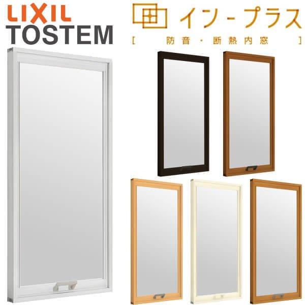 内窓 二重窓 インプラス リクシル FIX窓 Low-E複層ガラス W200〜500×H601〜10...