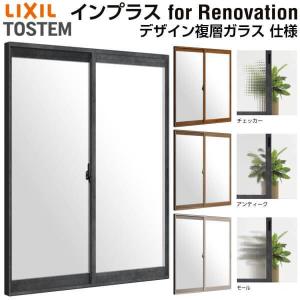 二重窓 内窓 インプラス for Renovation 引き違い窓 2枚建 巾W1001〜1500×高さH1901〜2230mm PG デザイン複層ガラス LIXIL リクシル 引違い窓 リフォーム DIY｜alumidiyshop