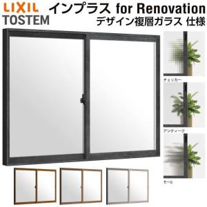 二重窓 内窓 インプラス for Renovation 引き違い窓 2枚建 巾W1501〜1903×高さH1001〜1400mm PG デザイン複層ガラス LIXIL リクシル 引違い窓 リフォーム DIY｜alumidiyshop