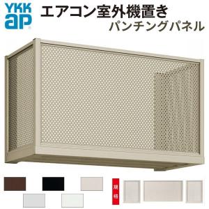 出品者様用　② 室外機 YKK AP エアコン室外機置き場 2台用 正面側面共パンチングパネル 寸法