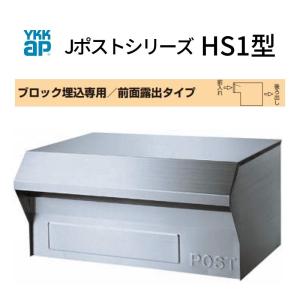 郵便ポスト Jポストシリーズ HS1型 GXC-YHS1 YKKap YKK ポスト 前入れ/後ろ出しタイプ ブロック埋め込み専用 前面露出 ヘアライン仕上げ 郵便受け｜alumidiyshop