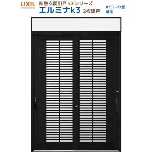 断熱玄関引戸 エルミナK3 ランマ付 2枚建戸 23型( 華簾) LIXIL/TOSTEM リクシル スライド 玄関ドア 引き戸 リフォーム DIY｜alumidiyshop