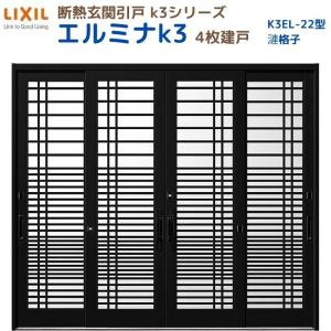 断熱玄関引戸 エルミナK3 ランマ無 4枚建戸 22型( 漣格子) LIXIL/TOSTEM リクシル スライド 玄関ドア 引き戸 リフォーム DIY｜alumidiyshop