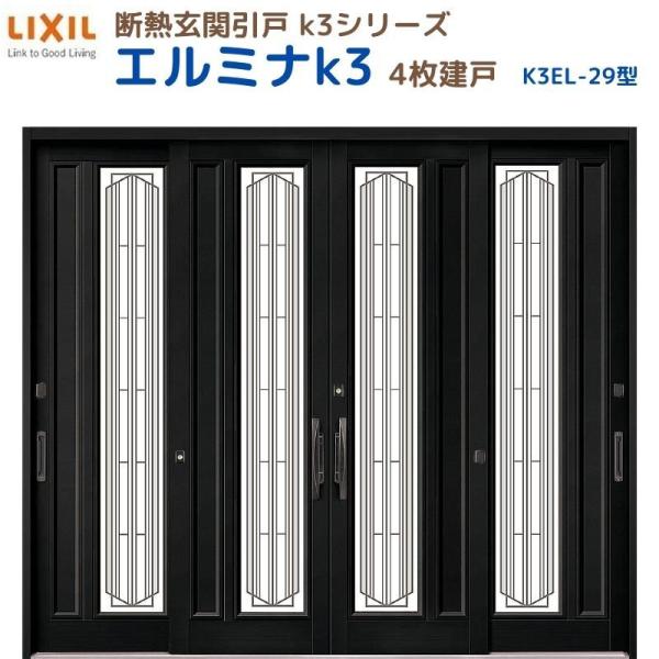 断熱玄関引戸 エルミナK3 ランマ無 4枚建戸 29型( 障子ガラス入) LIXIL/TOSTEM ...