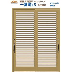LIXIL（リクシル） 断熱玄関引戸 一番町K3 ランマ無し 2枚建戸 23型