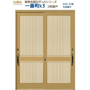 断熱玄関引戸 一番町K3 ランマ無し 2枚建戸 41型( 万本格子) LIXIL/TOSTEM リクシル スライド 玄関ドア 引き戸 リフォーム DIY｜alumidiyshop