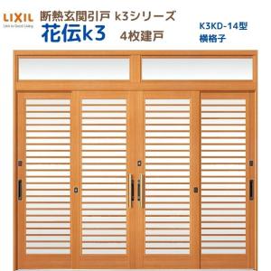 断熱玄関引戸 花伝K3 4枚建戸 ランマ付き 14型(横格子) LIXIL/TOSTEM リクシル スライド 玄関ドア 引き戸 リフォーム DIY｜alumidiyshop