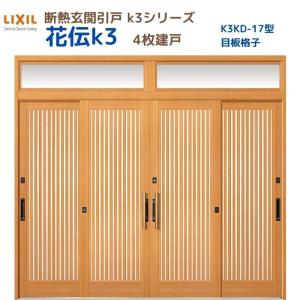 れん樹 断熱玄関引き戸 YKKap 伝統和風 A11 小間井桁格子 W2600 れん樹 断熱玄関引き戸 YKKap 伝統和風 A11 小間井桁格子 W2600
