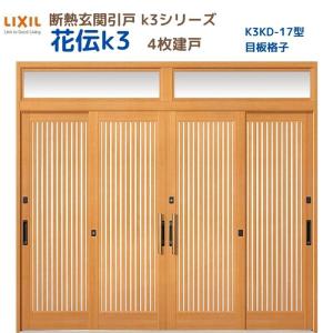 断熱玄関引戸 花伝K3 4枚建戸 ランマ付き 17型(目板格子) LIXIL/TOSTEM リクシル スライド 玄関ドア 引き戸 リフォーム DIY｜alumidiyshop