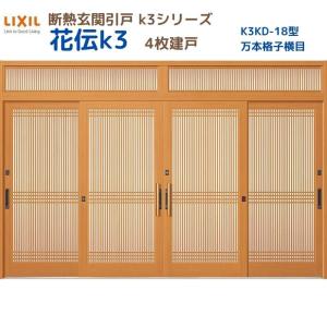 断熱玄関引戸 花伝K3 4枚建戸 ランマ付き 18型(万本格子横目) LIXIL/TOSTEM リクシル スライド 玄関ドア 引き戸 リフォーム DIY｜alumidiyshop