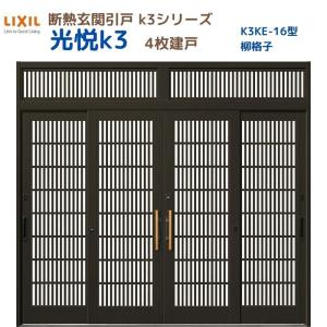 断熱玄関引戸 光悦K3 4枚建戸 ランマ付き 16型(柳格子) LIXIL/TOSTEM リクシル スライド 玄関ドア 引き戸 リフォーム DIY｜alumidiyshop