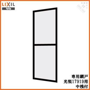 光悦 呼称17919専用網戸 中桟付 玄関引戸(引き戸) アルミサッシ｜alumidiyshop